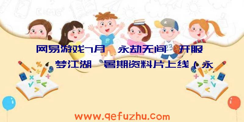 网易游戏7月《永劫无间》开服